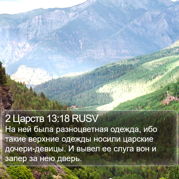 2 Царств 13:18 RUSV Bible Study