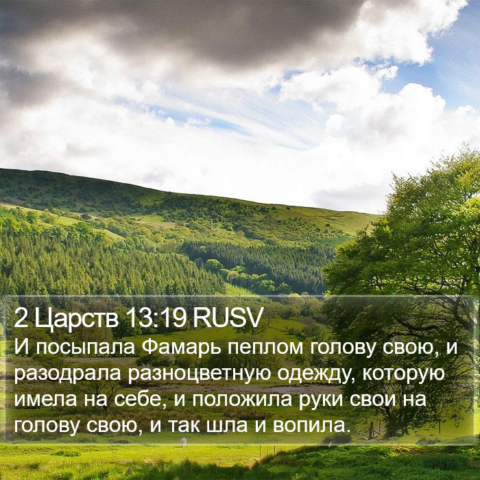 2 Царств 13:19 RUSV Bible Study