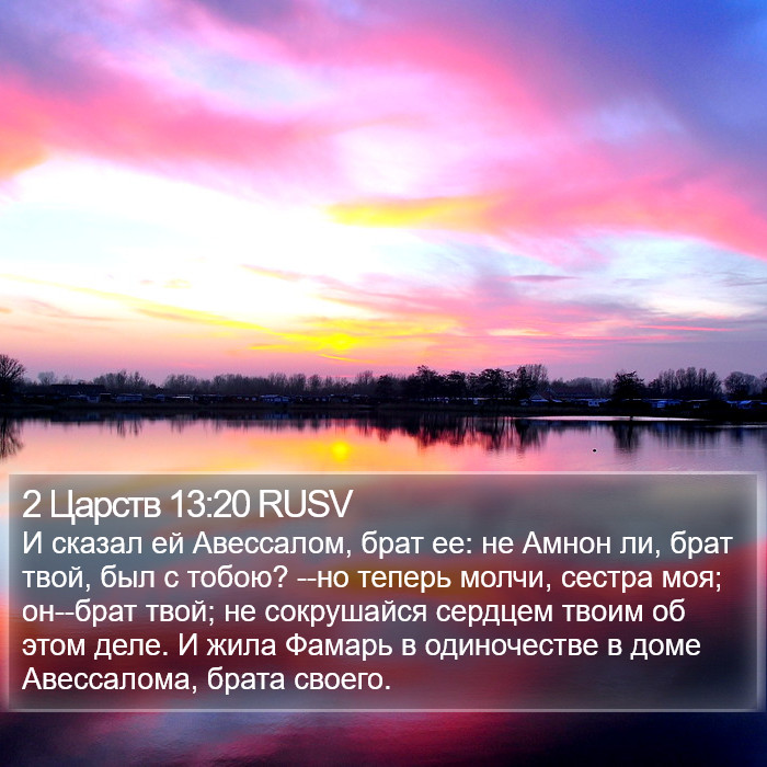 2 Царств 13:20 RUSV Bible Study