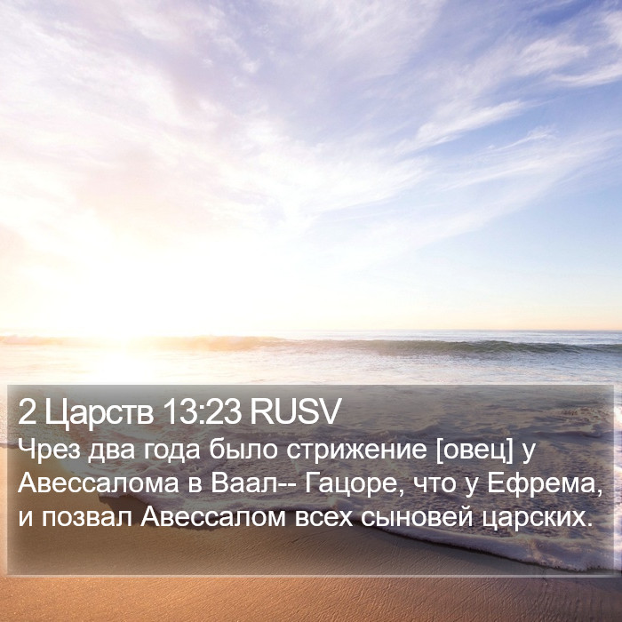 2 Царств 13:23 RUSV Bible Study