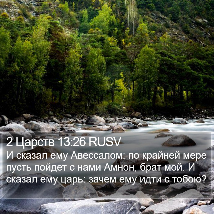 2 Царств 13:26 RUSV Bible Study