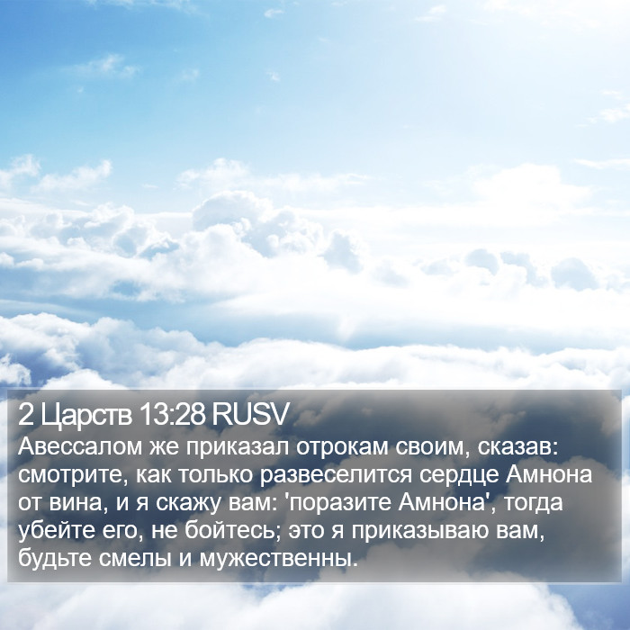 2 Царств 13:28 RUSV Bible Study