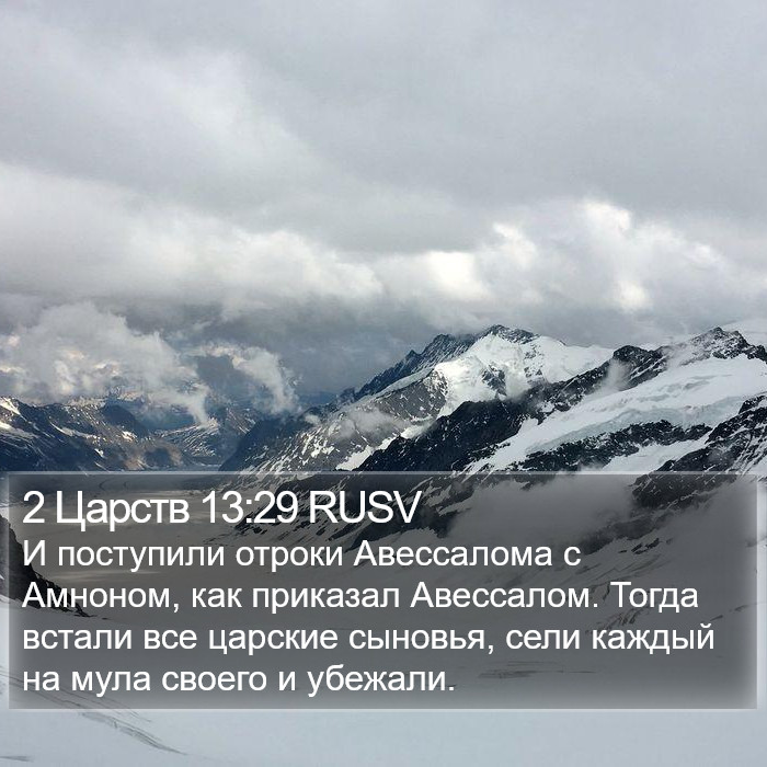 2 Царств 13:29 RUSV Bible Study
