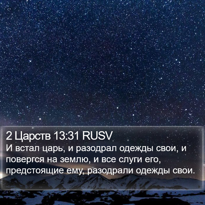 2 Царств 13:31 RUSV Bible Study