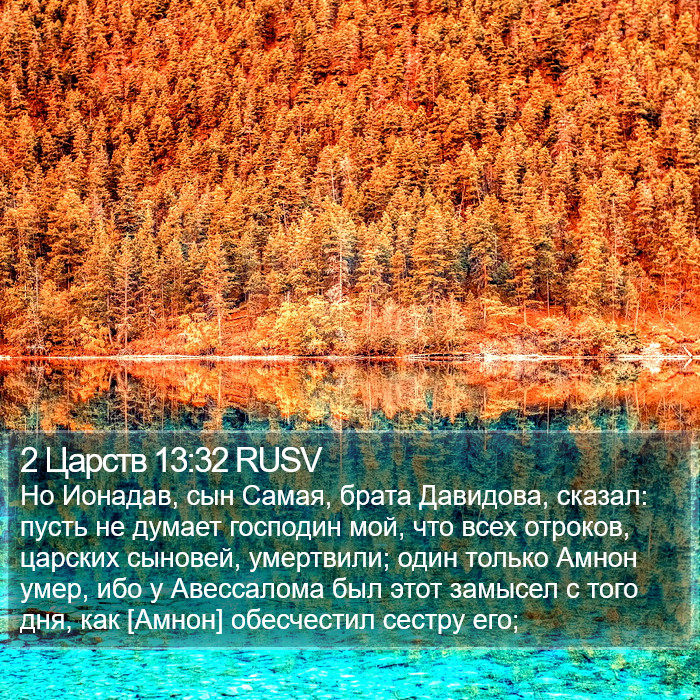 2 Царств 13:32 RUSV Bible Study