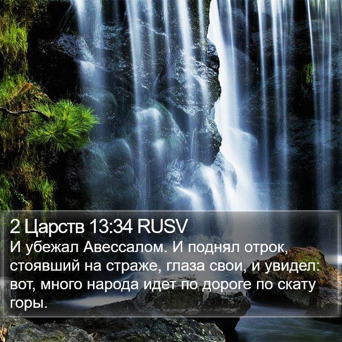 2 Царств 13:34 RUSV Bible Study