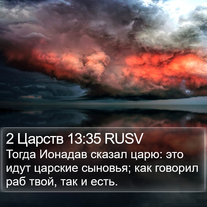 2 Царств 13:35 RUSV Bible Study