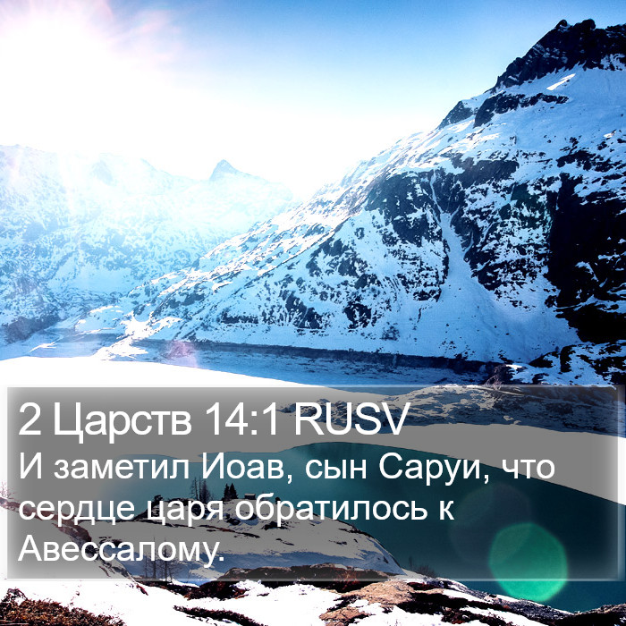 2 Царств 14:1 RUSV Bible Study