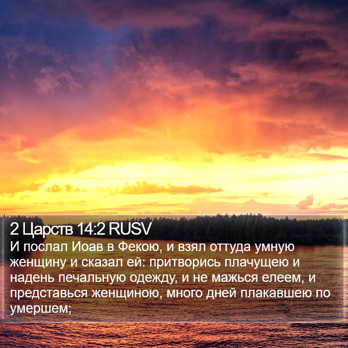 2 Царств 14:2 RUSV Bible Study