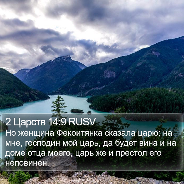 2 Царств 14:9 RUSV Bible Study