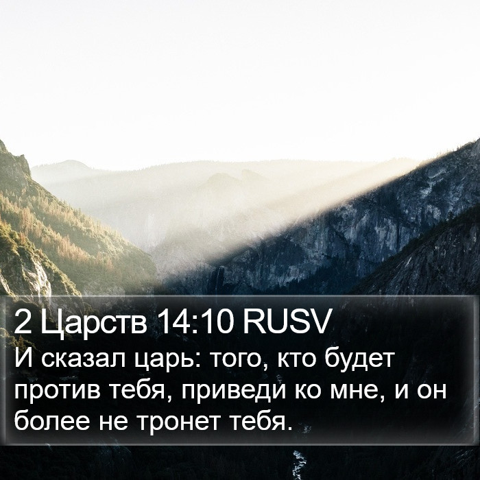 2 Царств 14:10 RUSV Bible Study