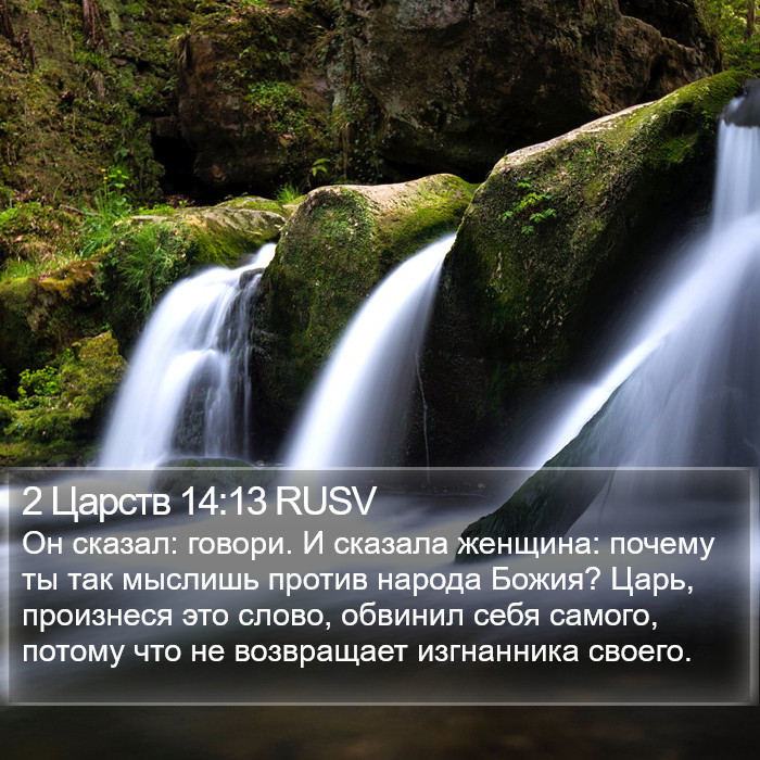 2 Царств 14:13 RUSV Bible Study