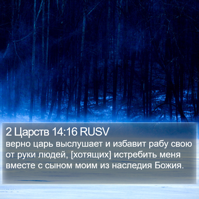 2 Царств 14:16 RUSV Bible Study