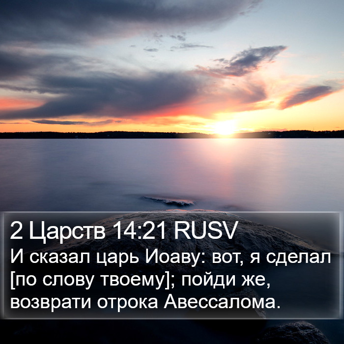 2 Царств 14:21 RUSV Bible Study