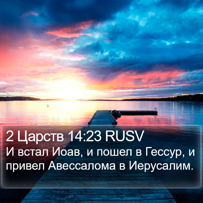 2 Царств 14:23 RUSV Bible Study