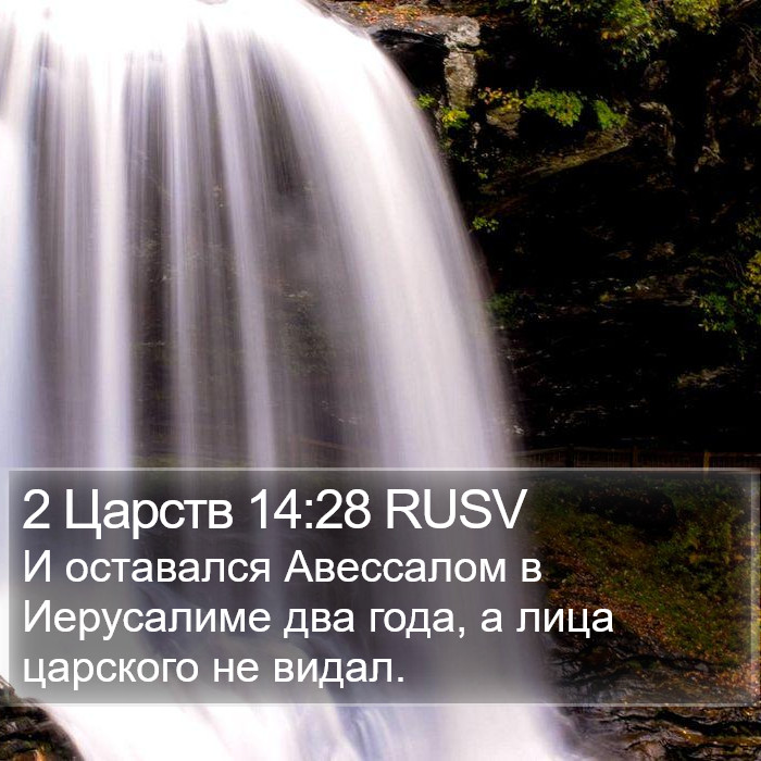 2 Царств 14:28 RUSV Bible Study