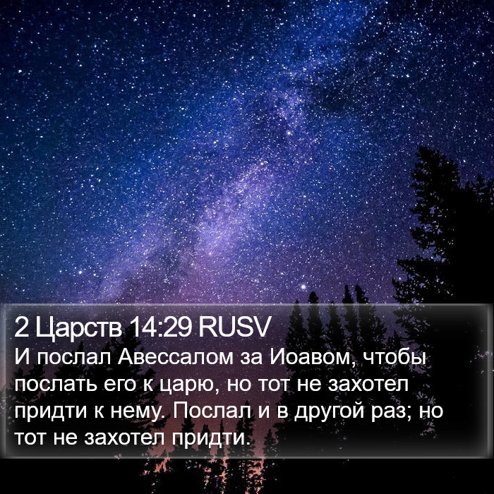 2 Царств 14:29 RUSV Bible Study