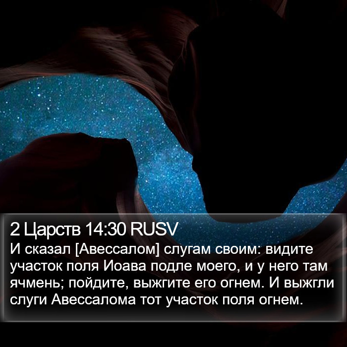 2 Царств 14:30 RUSV Bible Study