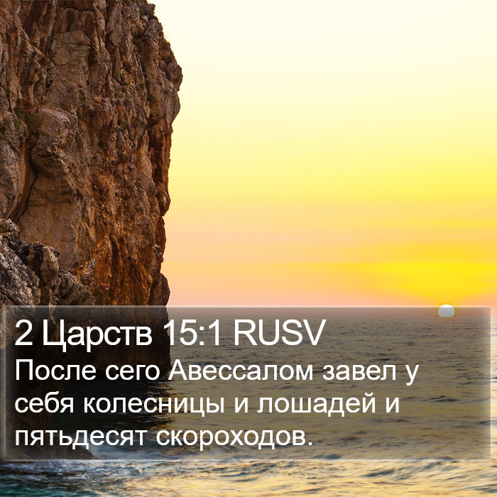 2 Царств 15:1 RUSV Bible Study