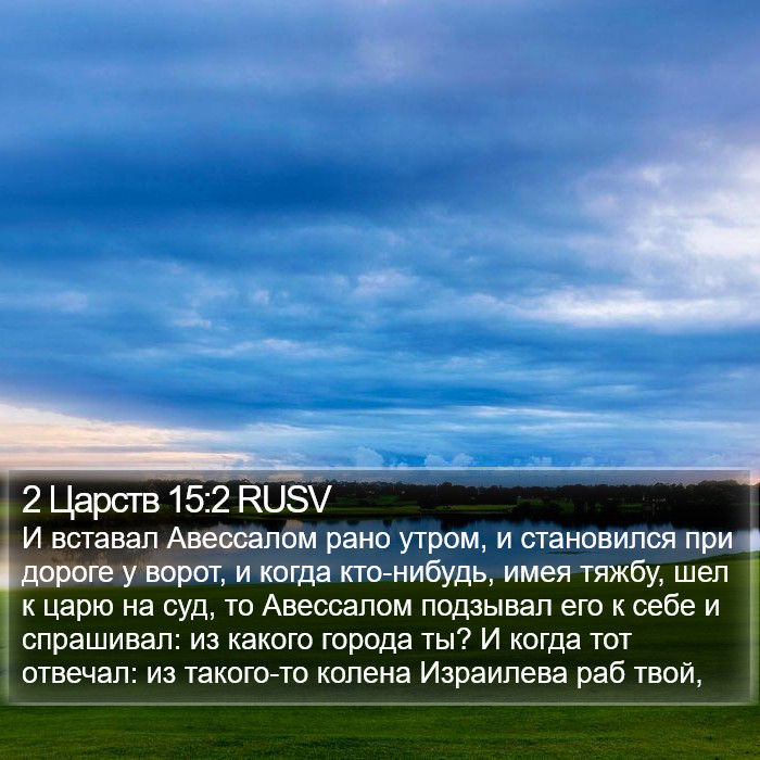 2 Царств 15:2 RUSV Bible Study