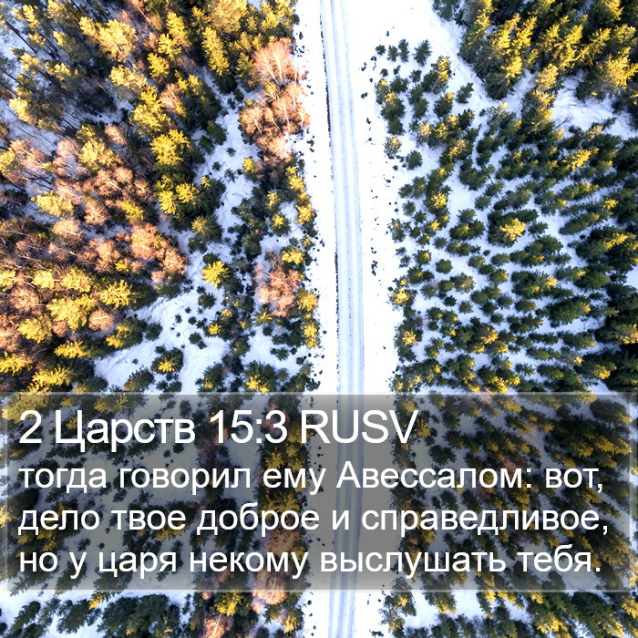 2 Царств 15:3 RUSV Bible Study