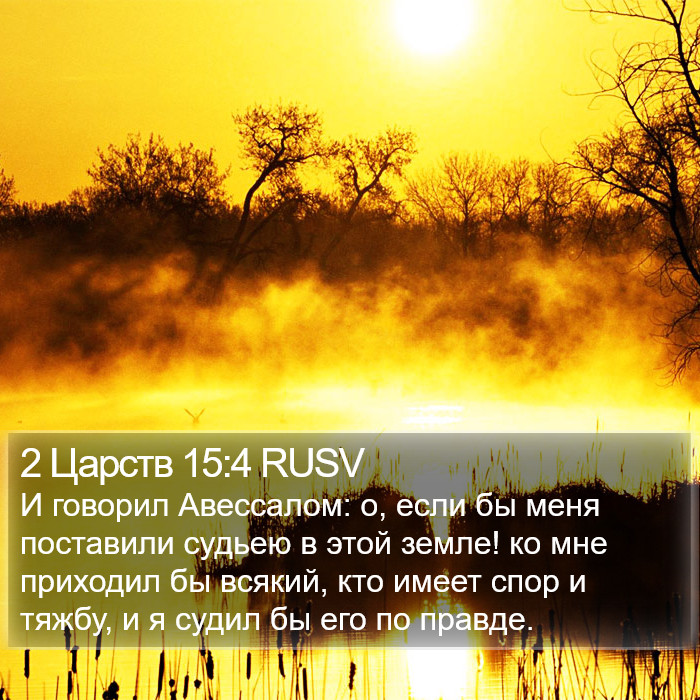 2 Царств 15:4 RUSV Bible Study