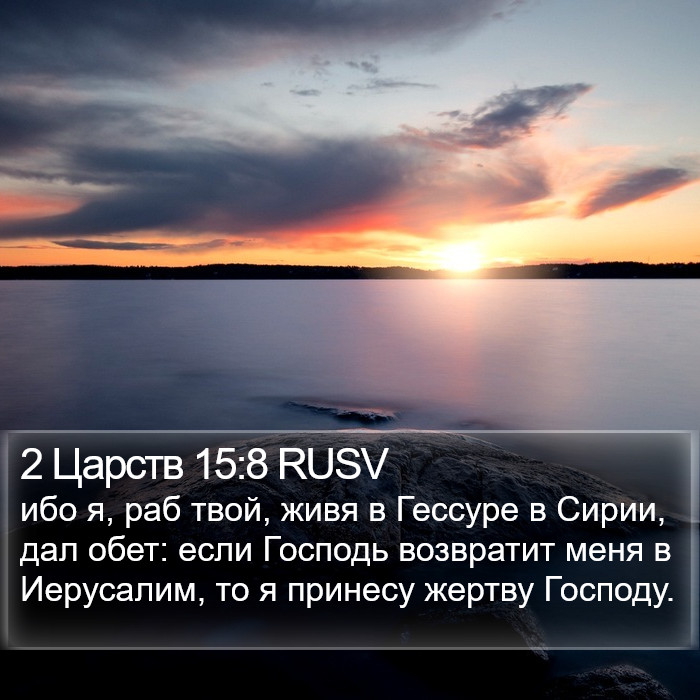 2 Царств 15:8 RUSV Bible Study