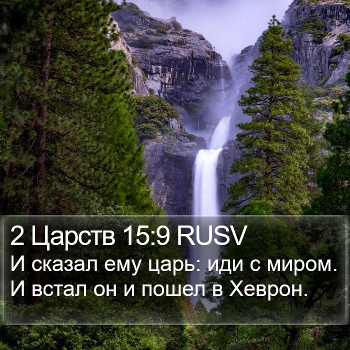 2 Царств 15:9 RUSV Bible Study