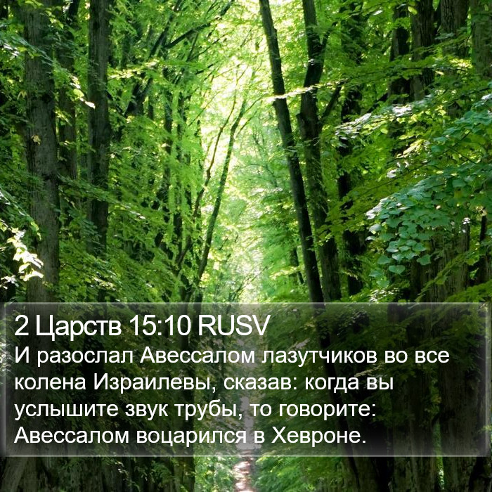2 Царств 15:10 RUSV Bible Study