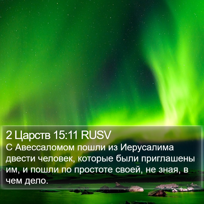 2 Царств 15:11 RUSV Bible Study