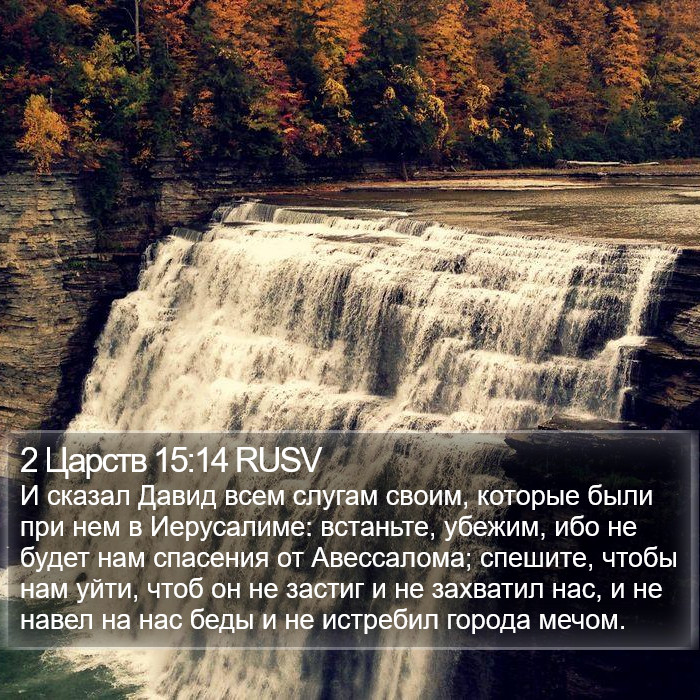 2 Царств 15:14 RUSV Bible Study