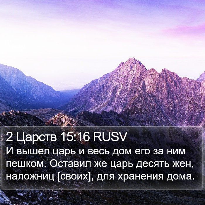 2 Царств 15:16 RUSV Bible Study