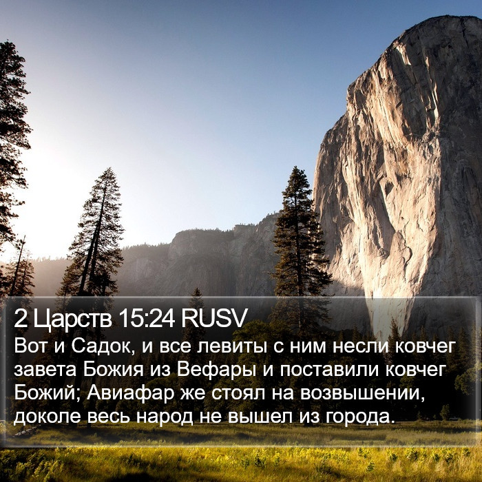 2 Царств 15:24 RUSV Bible Study