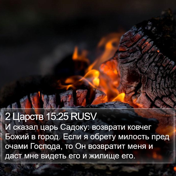 2 Царств 15:25 RUSV Bible Study