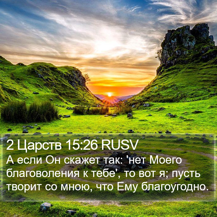 2 Царств 15:26 RUSV Bible Study