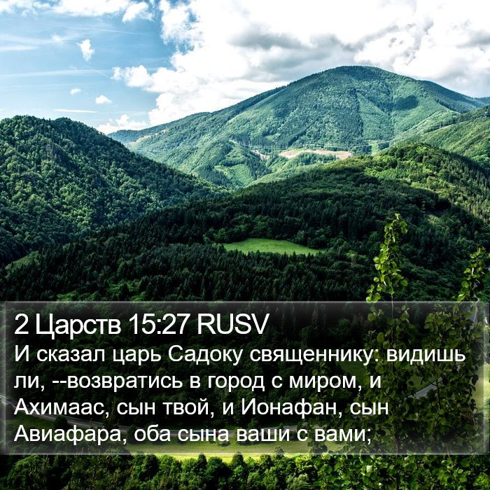 2 Царств 15:27 RUSV Bible Study