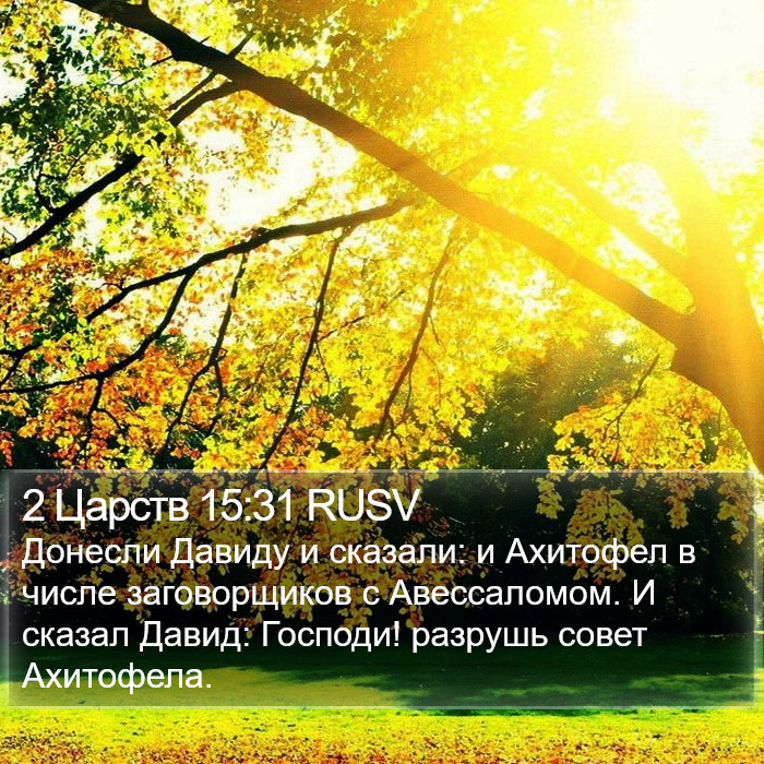 2 Царств 15:31 RUSV Bible Study
