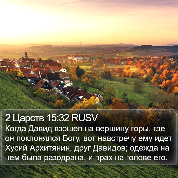 2 Царств 15:32 RUSV Bible Study