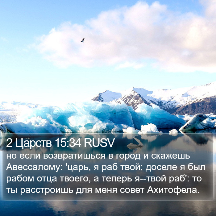 2 Царств 15:34 RUSV Bible Study