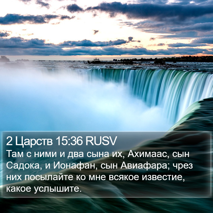 2 Царств 15:36 RUSV Bible Study