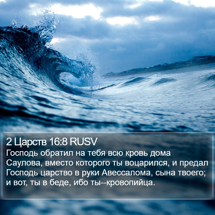 2 Царств 16:8 RUSV Bible Study