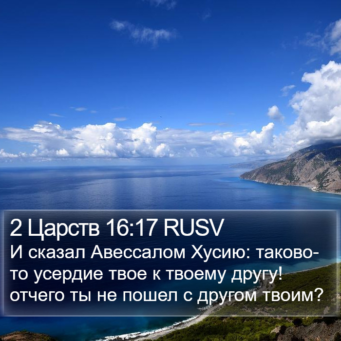 2 Царств 16:17 RUSV Bible Study