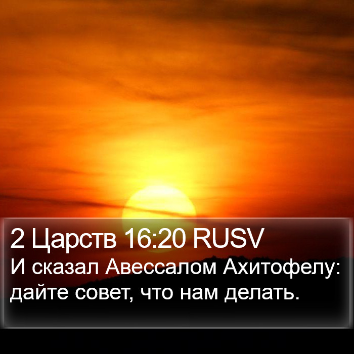 2 Царств 16:20 RUSV Bible Study