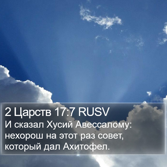 2 Царств 17:7 RUSV Bible Study