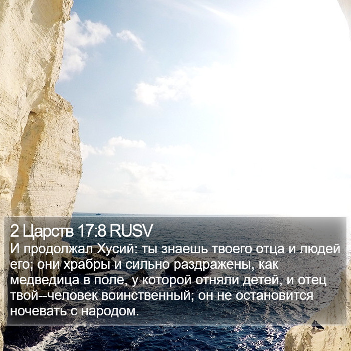 2 Царств 17:8 RUSV Bible Study