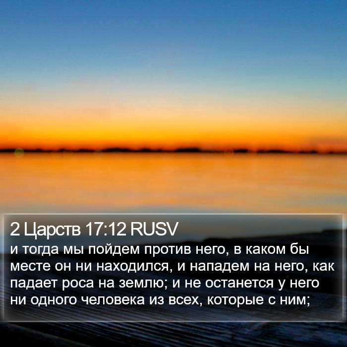 2 Царств 17:12 RUSV Bible Study