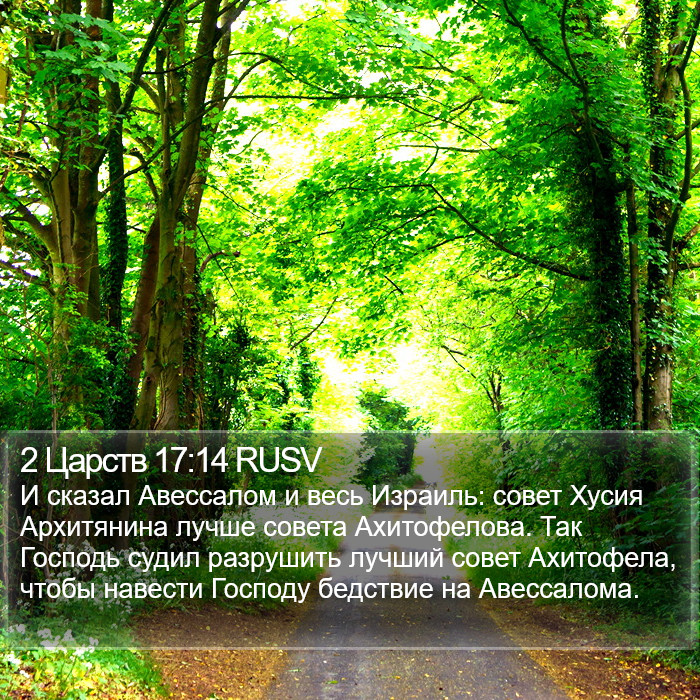 2 Царств 17:14 RUSV Bible Study