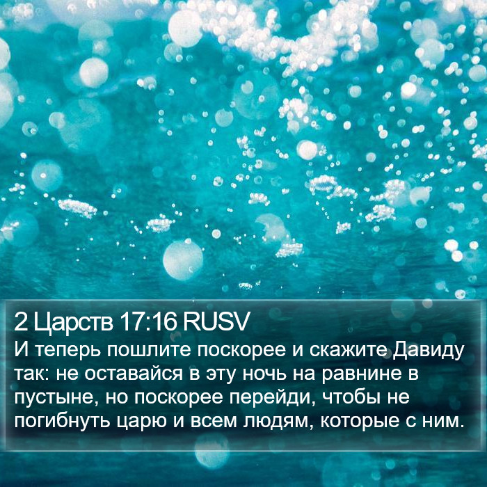 2 Царств 17:16 RUSV Bible Study