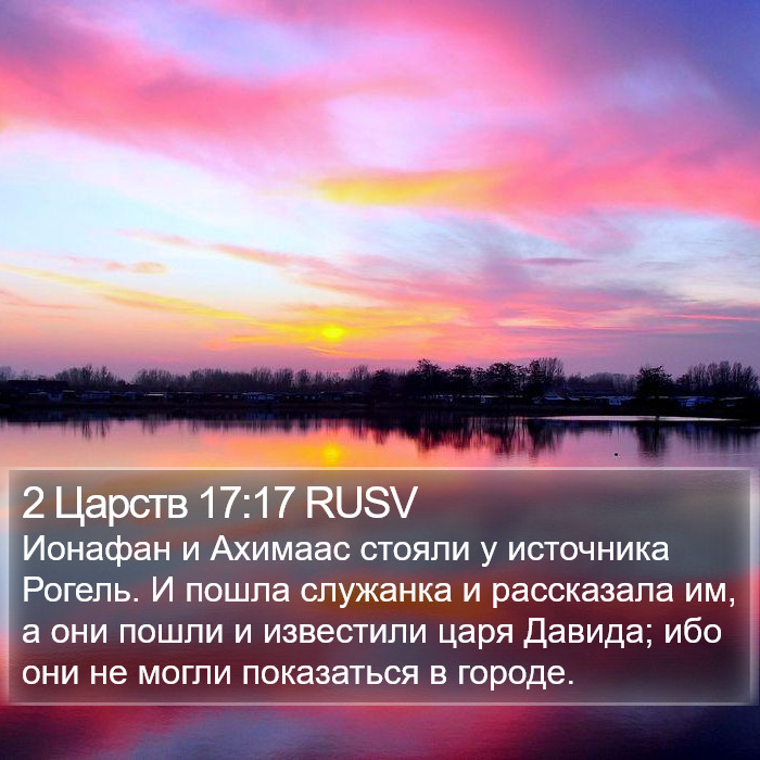 2 Царств 17:17 RUSV Bible Study