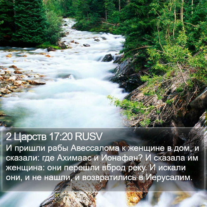 2 Царств 17:20 RUSV Bible Study